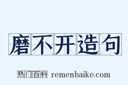 磨不开造句是什么意思的图片